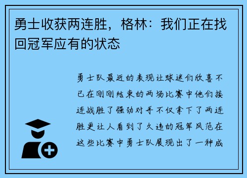 勇士收获两连胜，格林：我们正在找回冠军应有的状态