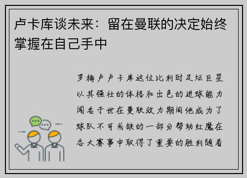 卢卡库谈未来：留在曼联的决定始终掌握在自己手中